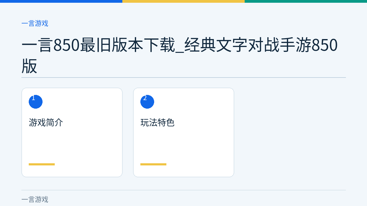 一言850最旧版本下载_经典文字对战手游850版文章内容示意图